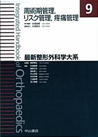 周術期管理 リスク管理 疼痛管理 (最新整形外科學大系) (大型本)