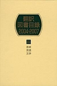 ?譯圖書目錄 2004?2007〈3〉藝術·言語·文學 (單行本)