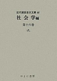 社會學編〈第16卷〉げっ (近代雜誌目次文庫) (大型本)