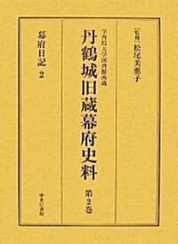 學習院大學圖書館所藏丹鶴城舊藏幕府史料〈第2卷〉幕府日記2 (大型本)