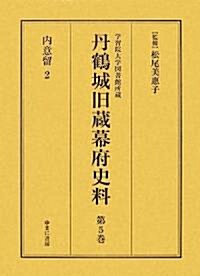 學習院大學圖書館所藏丹鶴城舊藏幕府史料〈第5卷〉內意留2 (大型本)