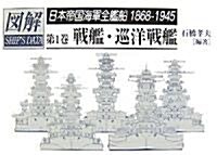 圖解 日本帝國海軍全艦船1868-1945 戰艦·巡洋戰艦 (圖解シップスデ-タ) (大型本)