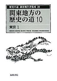 關東地方の歷史の道〈10〉東京1 (歷史の道調査報告書集成) (單行本)