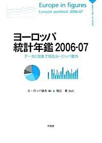 ヨ-ロッパ統計年鑑〈2006-07〉デ-タと圖表で見るヨ-ロッパ案內 (大型本)
