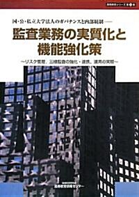 監査業務の實質化と機能强化策―國·公·私立大學法人のガバナンスと內部統制 リスク管理、三樣監査の强化·連携、運用の實際 (高等敎育シリ-ズ)