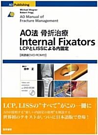 AO法骨折治療Internal Fixators―LCPとLISSによる內固定 (大型本)