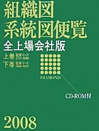 ダイヤモンド組織圖·系統圖便覽 全上場會社版 2008 (大型本)