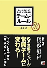 あたりまえだけどなかなかつくれない チ-ムのル-ル (アスカビジネス) (單行本(ソフトカバ-))