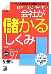 日本一わかりやすい 會社が儲かるしくみ (アスカビジネス) (單行本(ソフトカバ-))