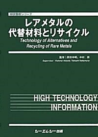 レアメタルの代替材料とリサイクル (地球環境シリ-ズ) (大型本)