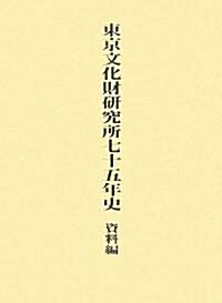 東京文化財硏究所七十五年史 資料編 (大型本)