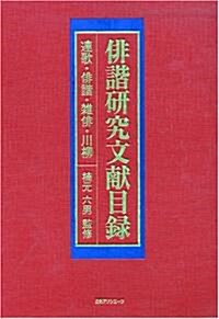 徘諧硏究文獻目錄―連歌·徘諧·雜徘·川柳 (大型本)