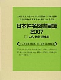 日本件名圖書目錄 2007〈1〉人名·地名·團體名 (大型本)