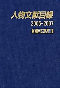 人物文獻目錄2005?2007〈1〉日本人編 (大型本)