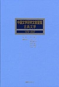 中國文學硏究文獻要覽·古典文學 1978~2007 (大型本)