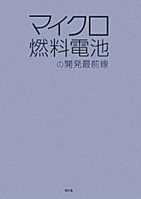 マイクロ燃料電池の開發最前線 (單行本)