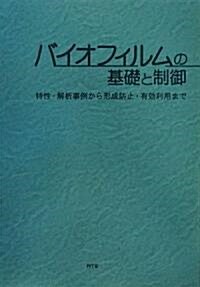 バイオフィルムの基礎と制御―特性·解析事例から形成防止·有效利用まで (單行本)