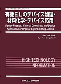 有機ELのデバイス物理·材料化學·デバイス應用 (エレクトロニクスシリ-ズ) (大型本)