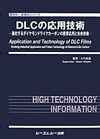 DLCの應用技術―進化するダイヤモンドライクカ-ボンの産業應用と未來技術 (新材料·新素材シリ-ズ) (大型本)