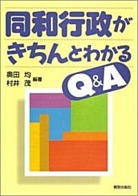 同和行政がきちんとわかるQ&A (單行本(ソフトカバ-))