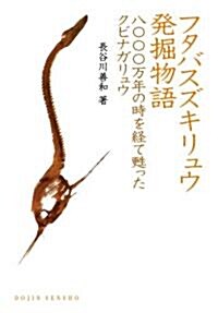 フタバスズキリュウ發掘物語―八???萬年の時を經て蘇ったクビナガリュウ (DOJIN選書 14) (單行本)