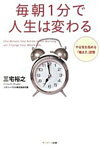 每朝1分で人生は變わる (單行本(ソフトカバ-))