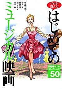 プロが選んだはじめてのミュ-ジカル映畵―萩尾瞳ベストセレクション50 (單行本)