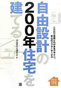 自由設計の200年住宅を建てる (單行本)