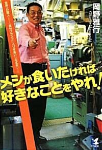 メシが食いたければ好きなことをやれ!―世界一の職人が敎える「自分ブランド」「人づきあい」「心丈夫」の方法 (單行本)