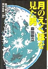 月のえくぼ(クレ-タ-)を見た男 麻田剛立 (くもんの兒童文學) (單行本)