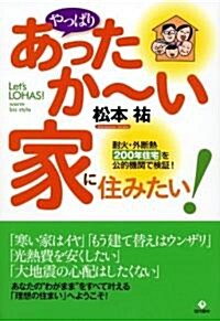 やっぱり「あったか~い家」に住みたい! ―耐火·外斷熱200年住宅を公的機關で檢?! (單行本(ソフトカバ-))