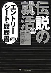 傳說の就活 黑 エントリ-シ-ト·履歷書 (單行本)