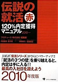 2010年度版 傳說の就活 赤 120%內定獲得マニュアル (單行本)