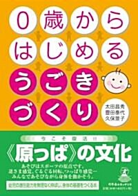 0歲からはじめるうごきづくり (單行本)