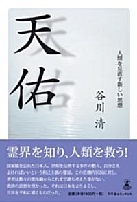 天佑 人間を見直す新しい思想 (單行本)