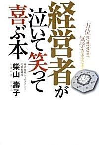 方位さまさま 氣學さまさま 經營者が泣いて笑って喜ぶ本 (單行本)