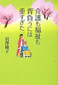 介護も福祉も背負うには重すぎた (單行本)