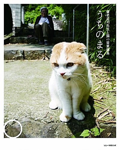 うちのまる ~養老孟司先生と貓の營業部長 (單行本)