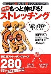 もっと伸びる!ストレッチング―あなたにぴったりのストレッチングが見つかります からだの硬い人にも柔らかい人にも對應! (SJ sports) (單行本)