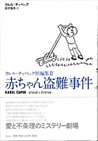 赤ちゃん盜難事件―カレル·チャペック短編集 2 (2) (單行本)