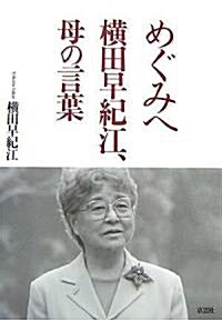 めぐみへ 橫田早紀江、母の言葉 (單行本)