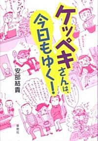 ケッペキさんは、今日もゆく! (單行本)