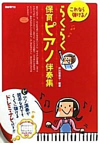 これなら彈ける!らくらく保育ピアノ伴奏集 らくに彈けるドレミ·ナビ付き!! (B5, 樂譜)