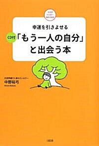 幸運を引きよせる「もう一人の自分」と出會う本 (ココロハッピ-BOOKS) (單行本)