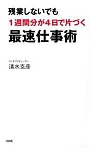 最速仕事術―殘業しないでも1週間分が4日で片づく (單行本)