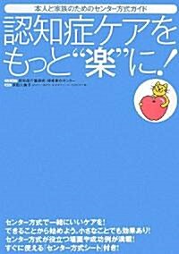 認知症ケアをもっと“樂”に!―本人と家族のためのセンタ-方式ガイド (大型本)