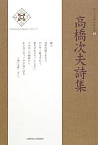 高橋次夫詩集 (新·日本現代詩文庫) (單行本)