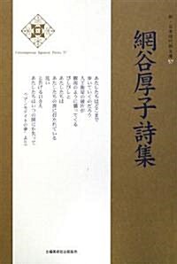 網谷厚子詩集 (新·日本現代詩文庫) (單行本)