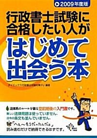 行政書士試驗に合格したい人がはじめて出會う本〈2009年度版〉 (單行本)