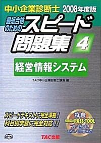 中小企業診斷士スピ-ド問題集〈4〉經營情報システム〈2008年度版〉 (單行本)